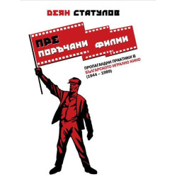 (Пре)поръчани филми. Пропагандни практики в българското игрално кино (1944 – 1989)