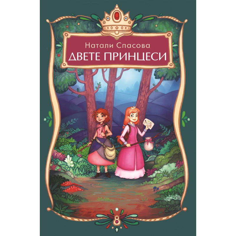Двете принцеси