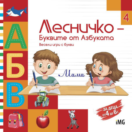 Лесничко: Забавни задачи - буквите от азбуката (книжка 4)
