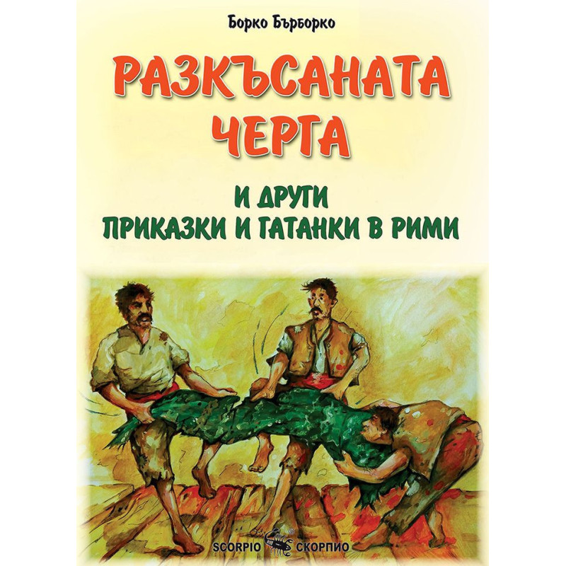 Разкъсаната черга и други приказки и гатанки в рими