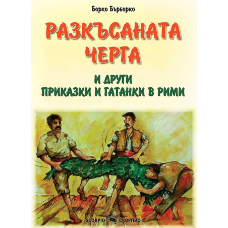 Разкъсаната черга и други приказки и гатанки в рими