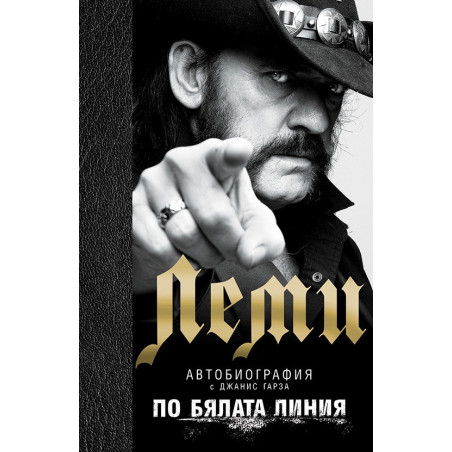По бялата линия. Леми автобиография