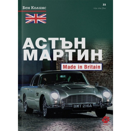 Астън Мартин