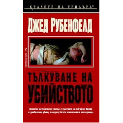 Тълкуване на убийството