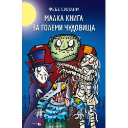 Малка книга за големи чудовища