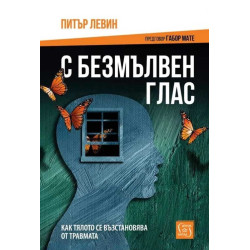 С безмълвен глас