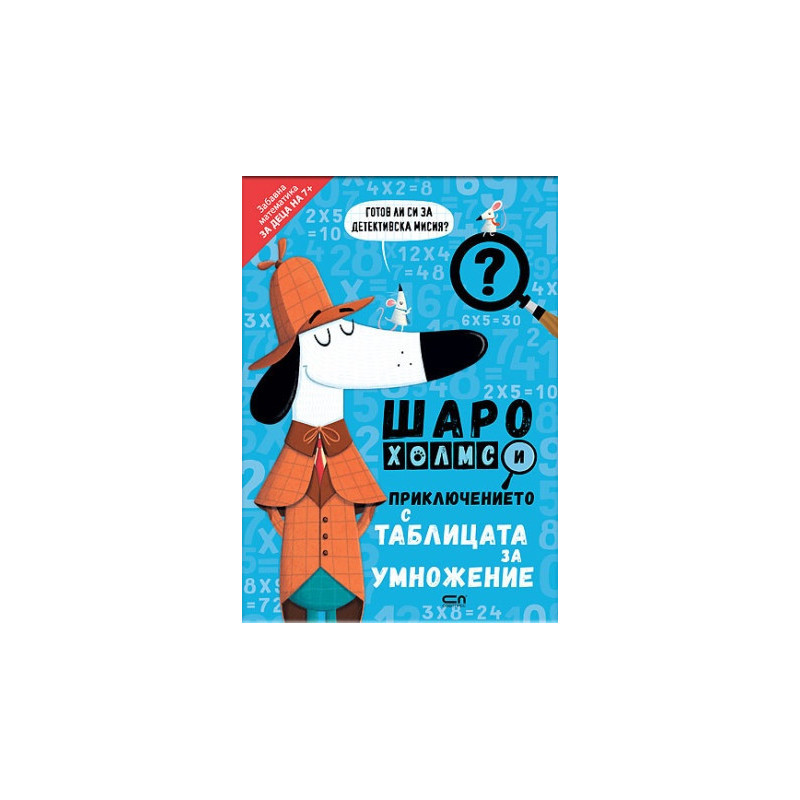 Шаро Холмс и приключението с таблицата за умножение