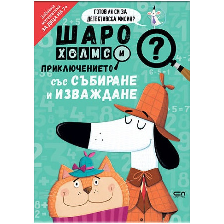 Шаро Холмс и приключението със събиране и изваждане.