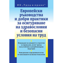 Европейски ръководства и добри практики за осигуряване на здравословни и безопасни условия на труд