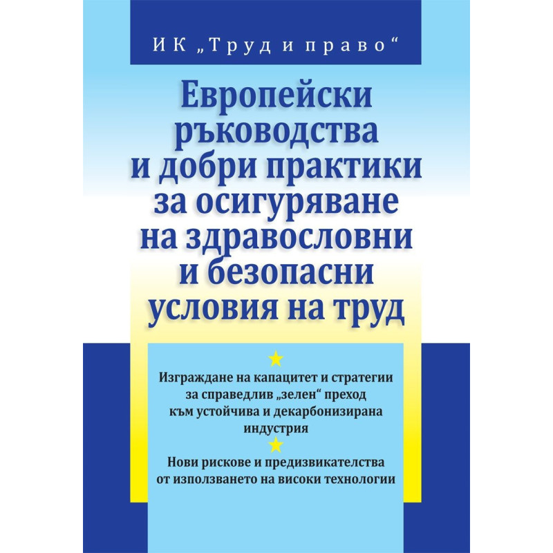 Европейски ръководства и добри практики за осигуряване на здравословни и безопасни условия на труд