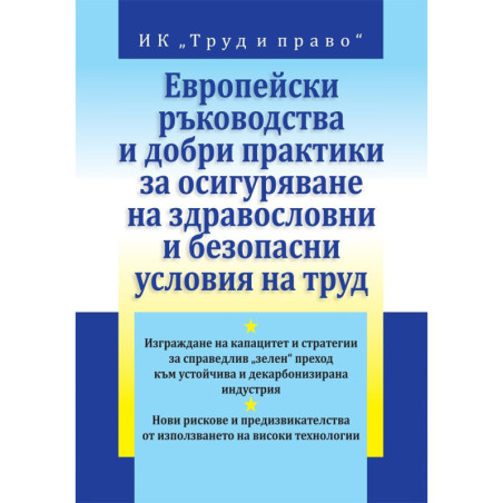 Европейски ръководства и добри практики за осигуряване на здравословни и безопасни условия на труд