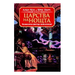 Царства на нощта
