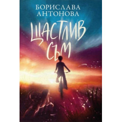 Щастлив съм