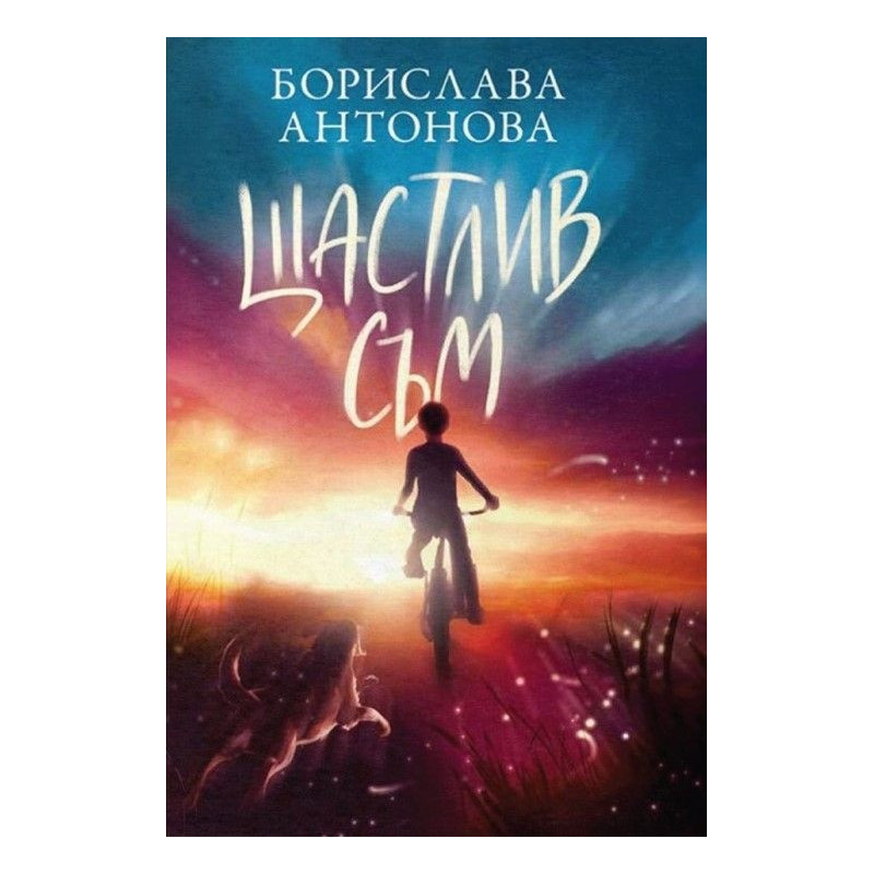 Щастлив съм