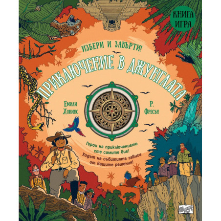 Приключение в джунглата. Книга игра