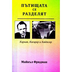 Пътищата се разделят - Карнап Касирер и Хайдегер