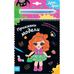 Скечкнижка с магическа писалка: Приказни модели
