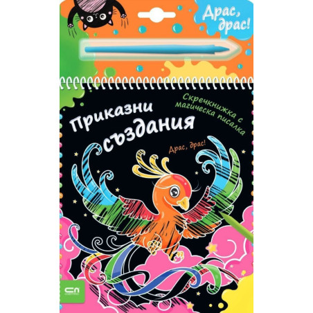 Скречкнижка с магическа писалка: Приказни създания