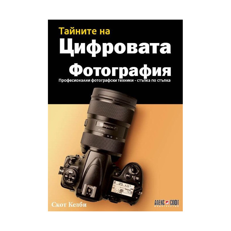 Тайните на цифровата фотография. Професионални фотографски техники (стъпка по стъпка)