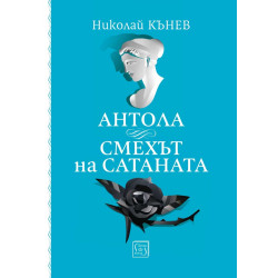 Антола. Смехът на сатаната