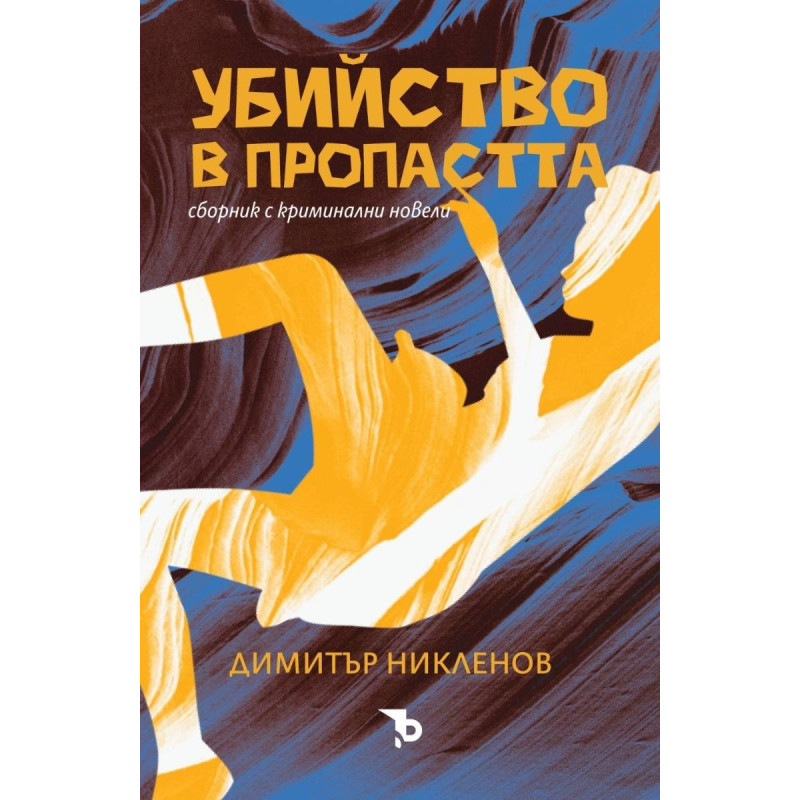 Убийство в пропастта. Сборник с криминални новели