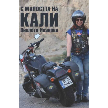С милостта на Кали