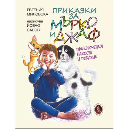Приказки за Мърко и Джаф