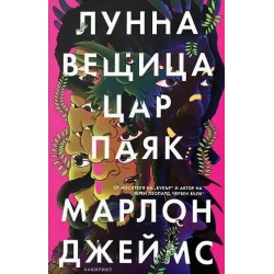 Лунна вещица цар паяк