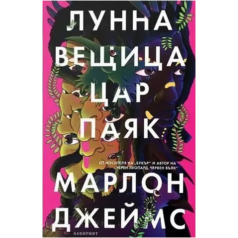 Лунна вещица цар паяк