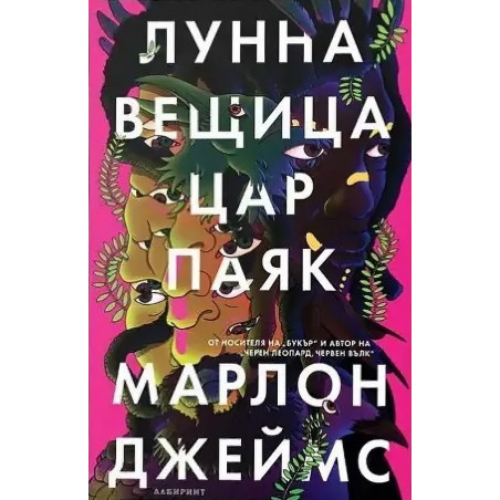 Лунна вещица цар паяк