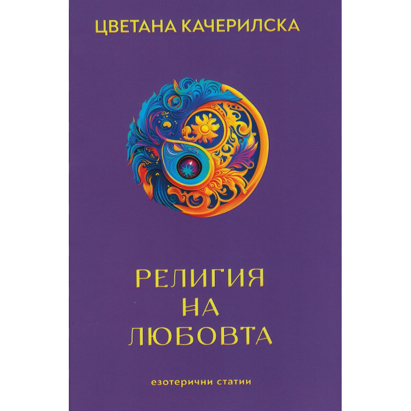 Религията на любовта