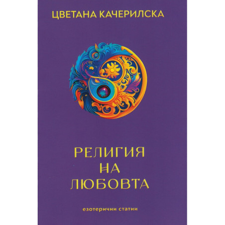 Религията на любовта