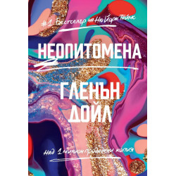 Неопитомена