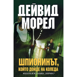 Шпионинът, който дойде за Коледа