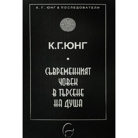 Съвременният човек в търсене на душа