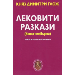 Лековити разкази - книга 4