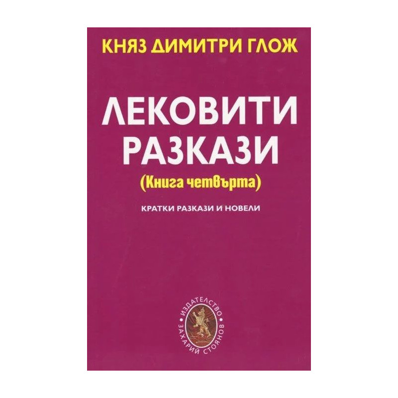Лековити разкази - книга 4