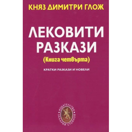 Лековити разкази - книга 4