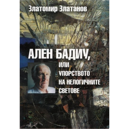 Ален Бадиу или упорството на нелогичните светове