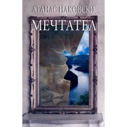 Мечтател