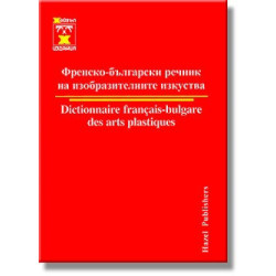 Френско-български речник на изобразителните изкуства