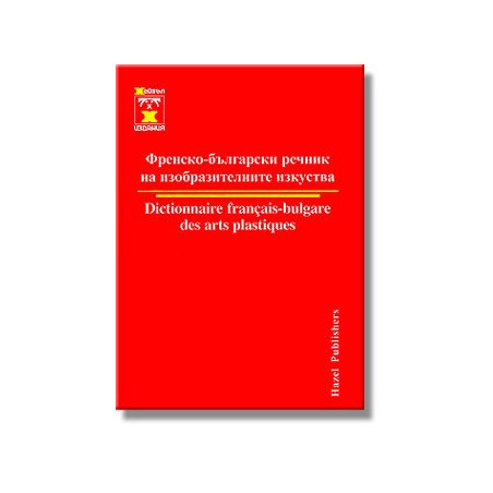 Френско-български речник на изобразителните изкуства