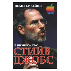 В бизнеса със Стийв Джобс