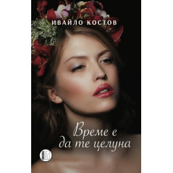 Време е да те целуна