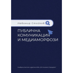 Публична комуникация и медиаморфози
