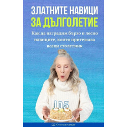 Златните навици за дълголетие