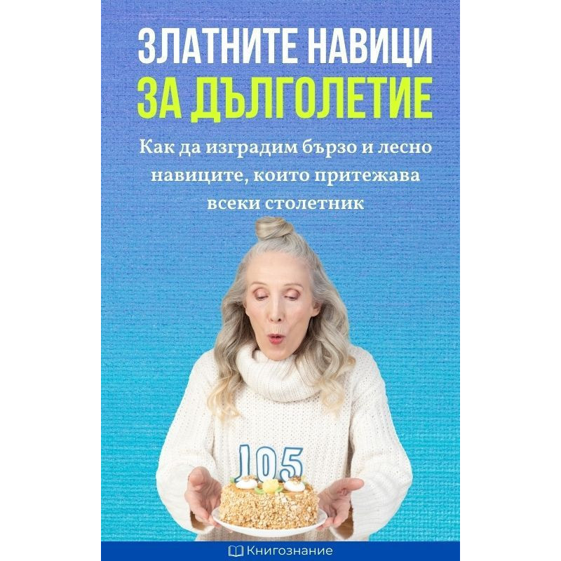 Златните навици за дълголетие