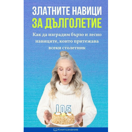 Златните навици за дълголетие