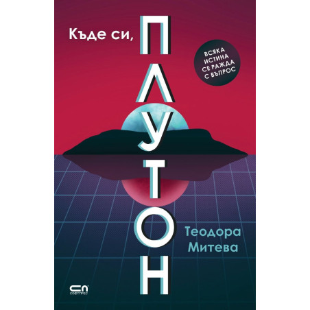 Къде си Плутон?