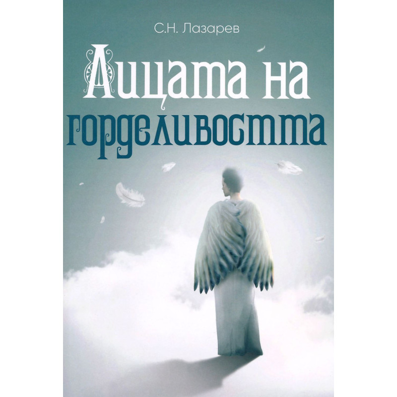 Лицата на горделивостта